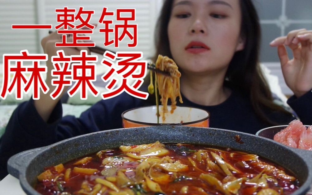 [图]一整锅家庭版麻辣烫，辣到销魂！！整个嘴唇都在上下打架，但还是好吃到停不下来～