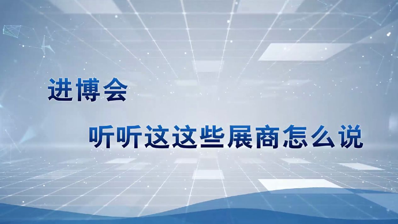 走近进博会 听听这些参展企业怎么说哔哩哔哩bilibili