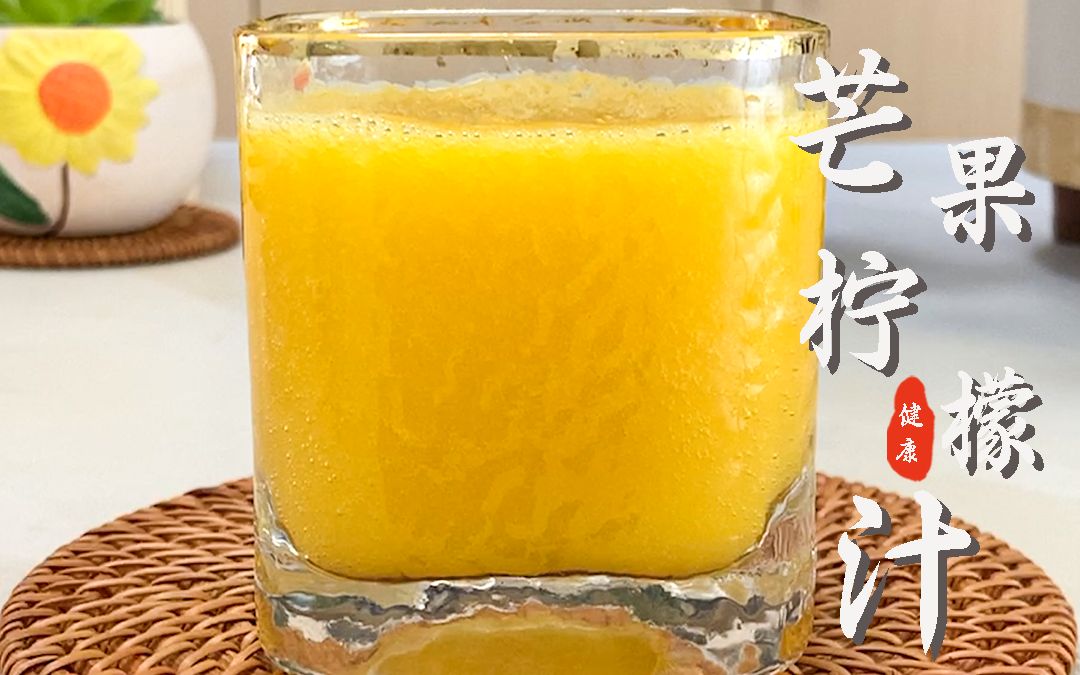 夏天食欲不振喝芒果柠檬汁,酸甜开胃,还能生津止渴养护心脏