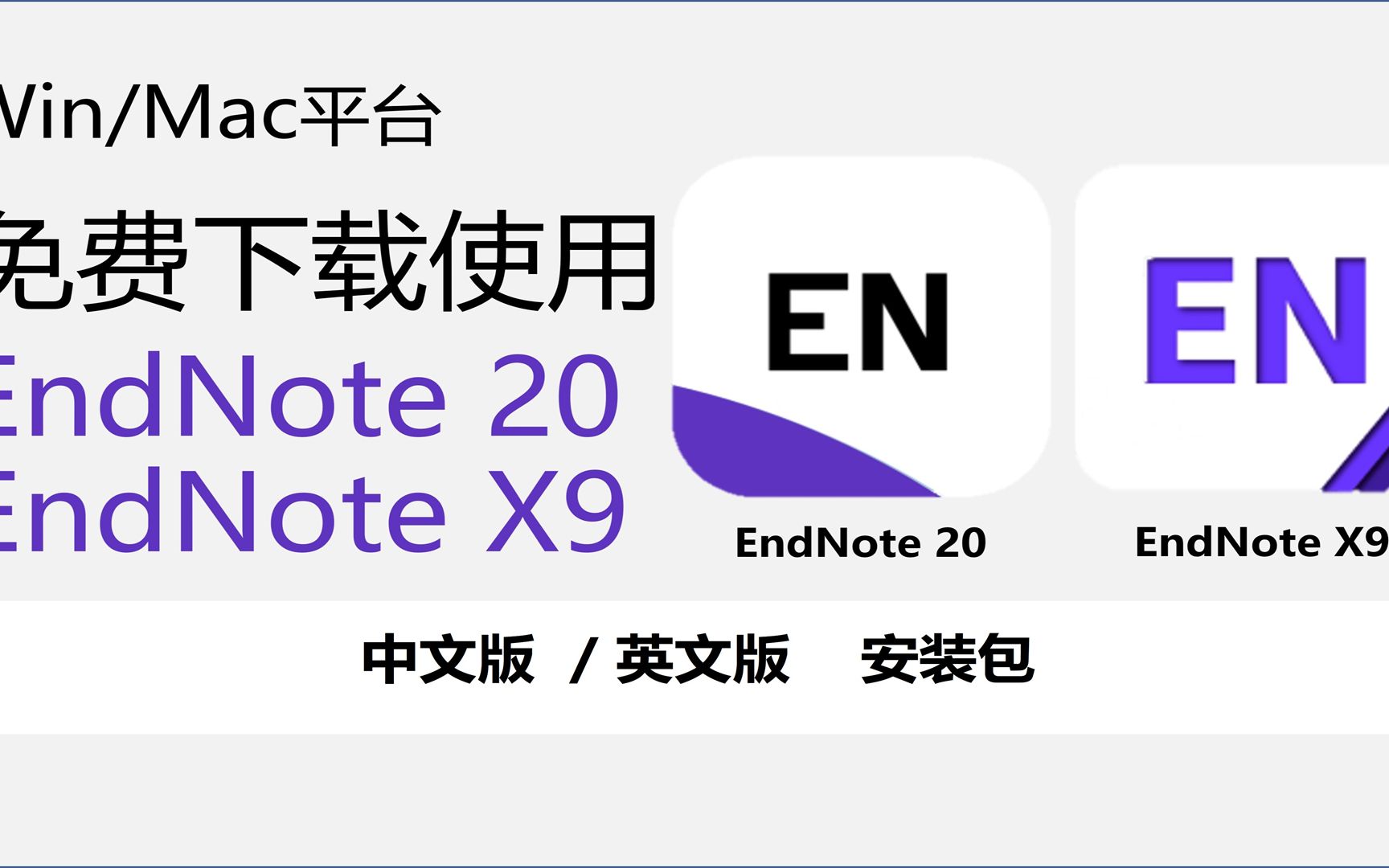 EndNote 20中文,文献管理软件安装包下载,电脑小白也会哔哩哔哩bilibili