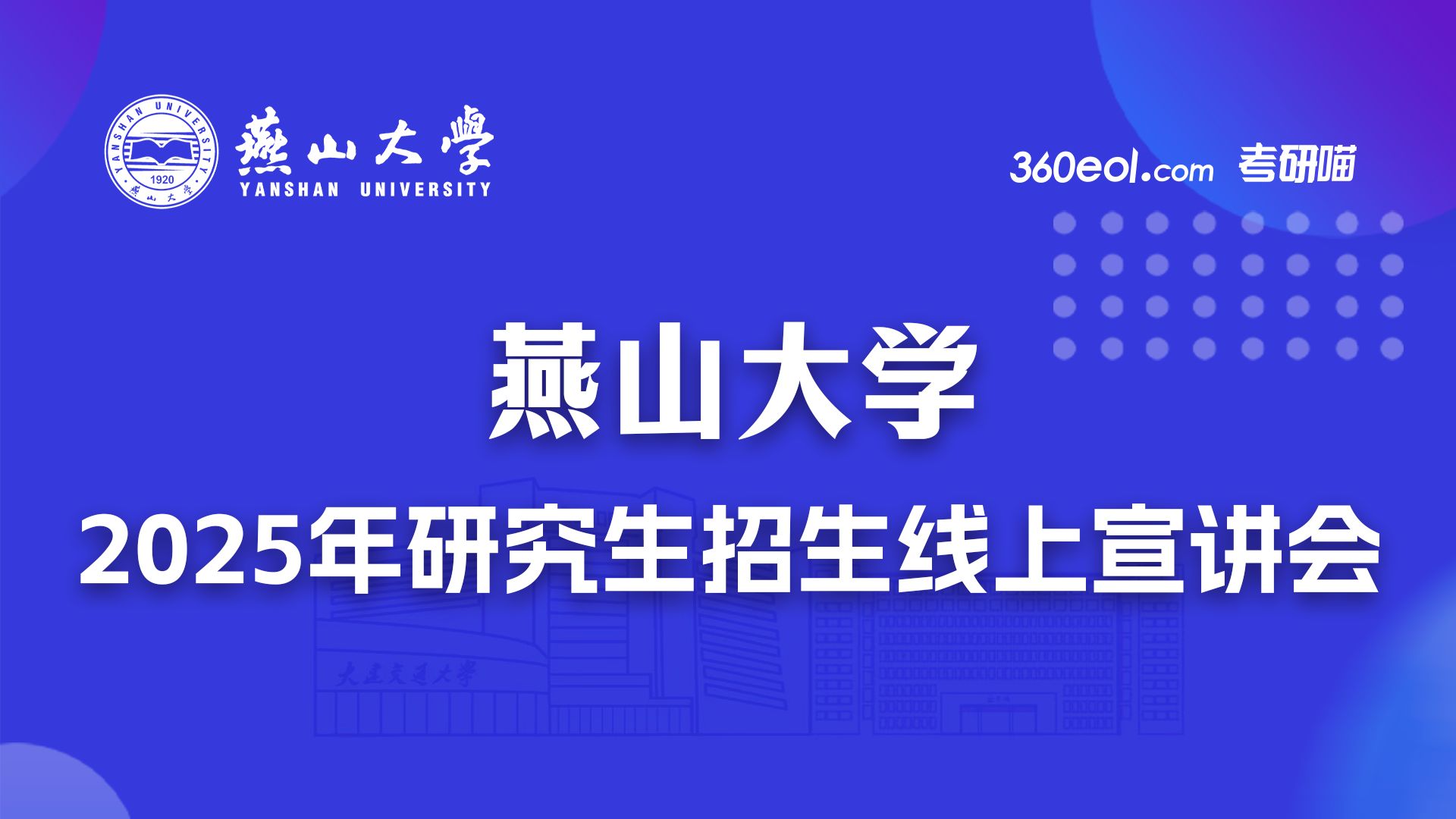 【360eol考研喵】燕山大学2025年研究生招生线上宣讲会—招生办专场哔哩哔哩bilibili