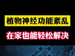 Download Video: 植物神经功能紊乱在家也能轻松解决，告诉您一个好消息