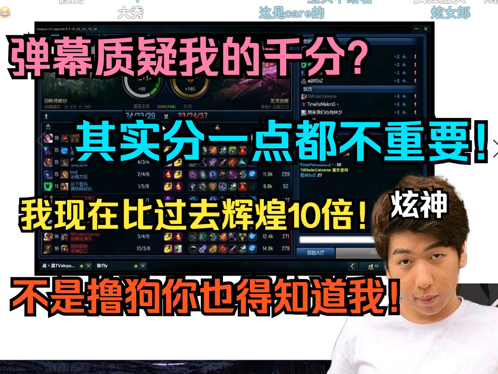 【炫神】弹幕质疑我的千分?其实分一点都不重要!我现在比过去辉煌10倍!不是撸狗你也得知道我!哔哩哔哩bilibili英雄联盟