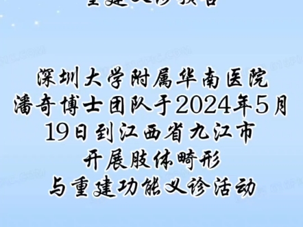 潘奇博士团队江西省九江市肢体畸形矫治与重建公益义诊来啦,5月19日不见不散. #助残日 #医学科普 #公益义诊活动哔哩哔哩bilibili