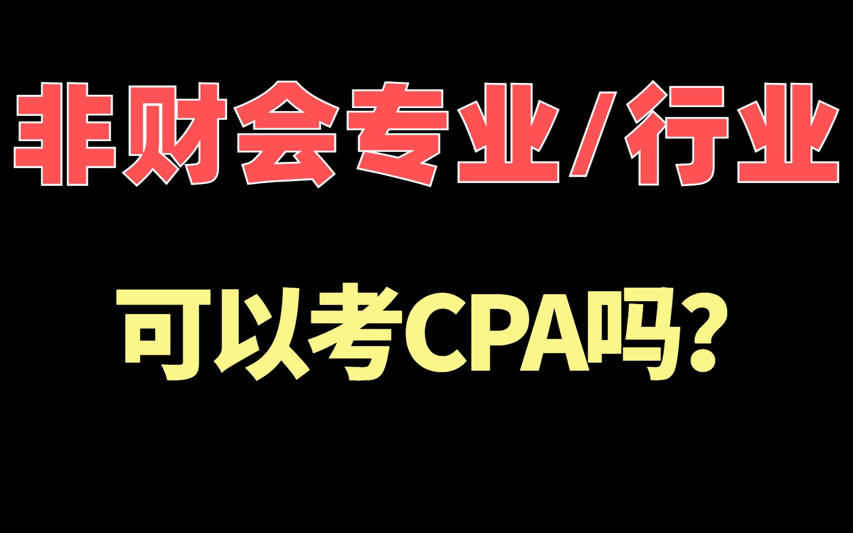 非财会专业/行业,可以考CPA吗?考了有什么用?哔哩哔哩bilibili