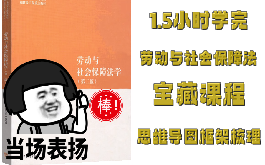 1.5小时学完《劳动与社会保障法学》思维导图框架知识点梳理预习复习期末考研法考视频课程哔哩哔哩bilibili