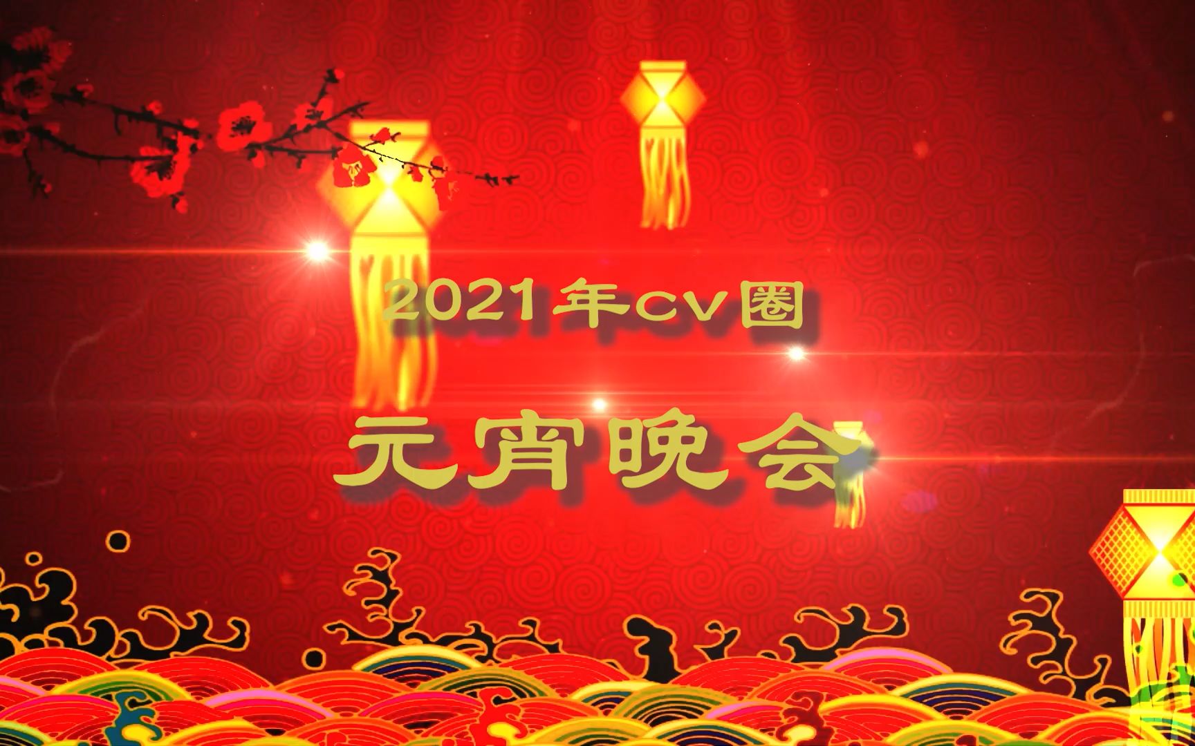 [图]【CV】【CV景向谁依】【CV羊仔】【CV赵成晨】【妖扬】【我是特优声】【CV柒夜】【景羊】2021年CV圈元宵晚会，众星齐聚，集万千旖旎，只为不负你的等待~