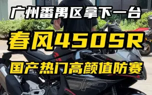 Download Video: 24款春风450SR 高颜值国产防赛