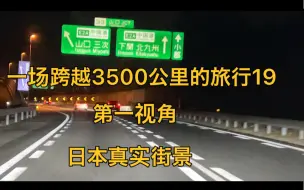 Descargar video: 日本老公策划路线，一路南下去九州，一镜到底看日本，海外生活。