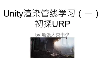 Unity渲染管线学习（一） 初探URP