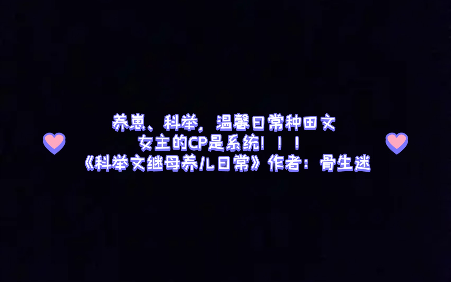 养崽、科举,温馨日常种田文女主的CP是系统!!!《科举文继母养儿日常》作者:骨生迷哔哩哔哩bilibili