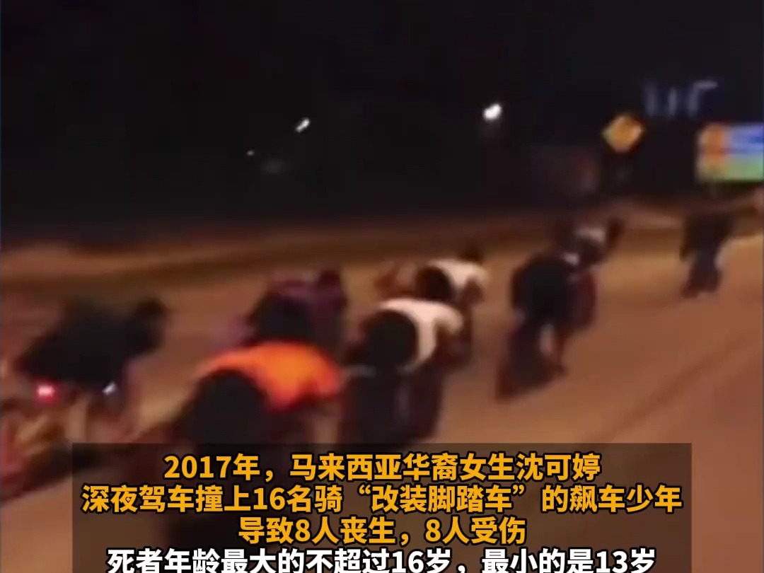 马来华裔女生深夜正常行驶,撞死8名飞车党被判无罪.法官:不能仅因有人在事故中死亡,就要司机承担所有责任哔哩哔哩bilibili