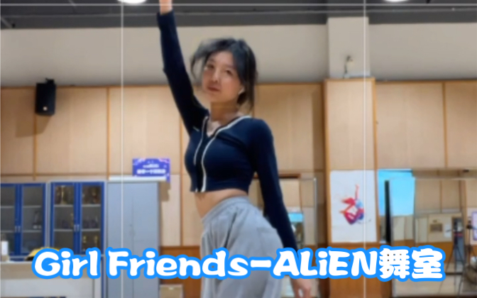 [图]【Girl Friends- ALiEN舞室编舞】考古一个出了很多错的练习片段