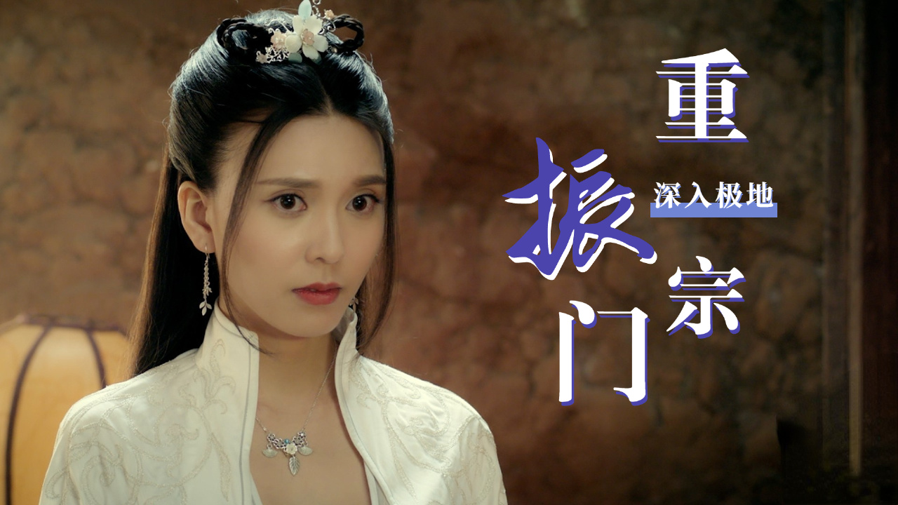 身负重振宗门的重任,弟子不惧危险深入上古极地