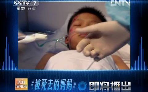 [图]《法制编辑部》 20120422 被死去的妈妈