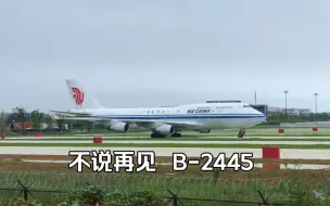 Download Video: B-2445 不说再见！