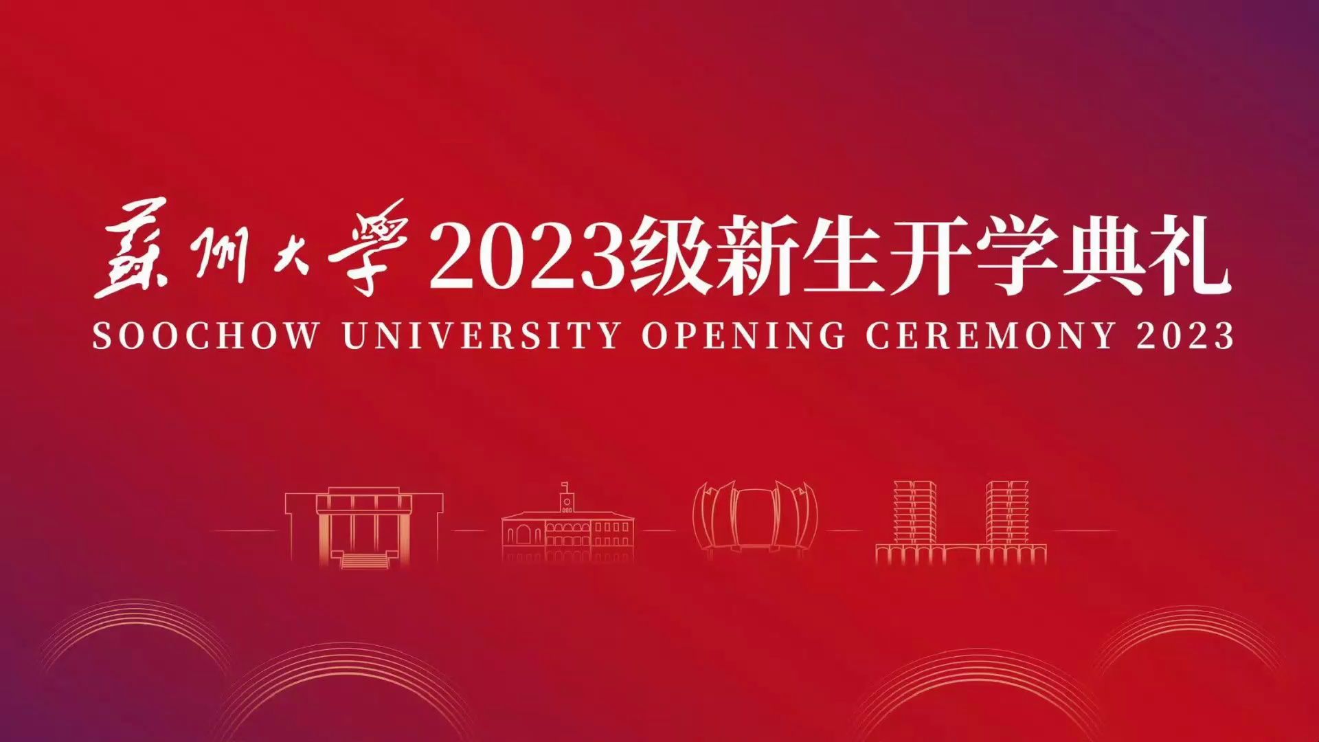 【补档】苏州大学2023级新生开学典礼哔哩哔哩bilibili