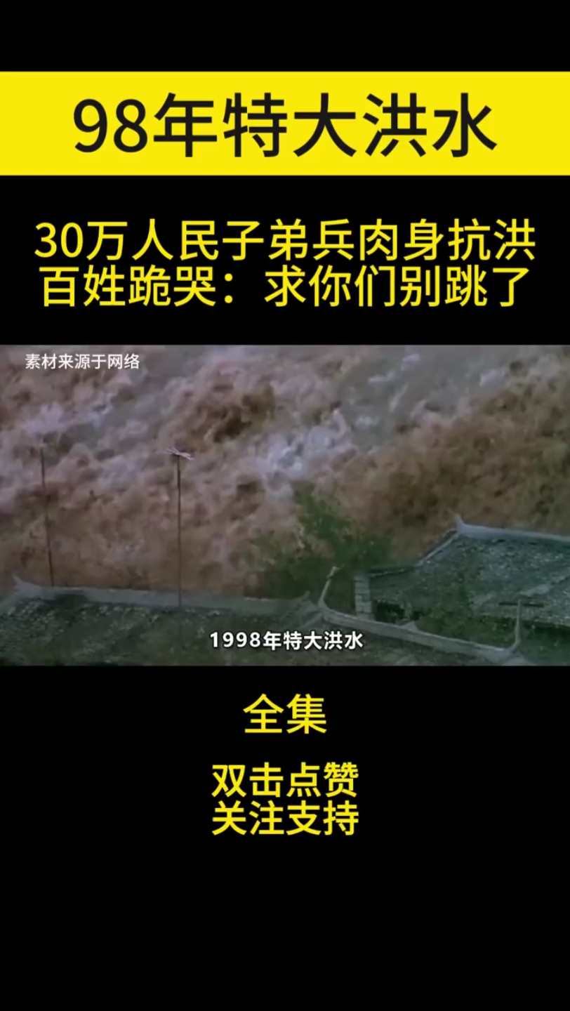 98年特大洪水,30万人民子弟兵肉身抗洪百姓跪哭:求你们别跳了,抗洪救灾 ,抗洪战士 ,历史故事 ,致敬英雄 !!!!!!!哔哩哔哩bilibili