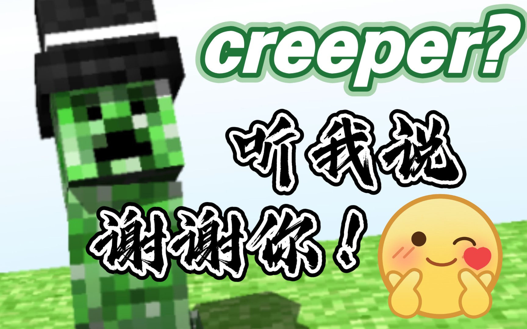 [图]⚡creeper : 听 我 说 炸 死 你！⚡