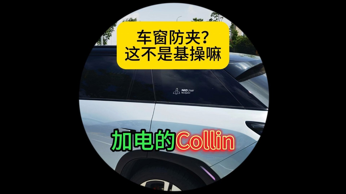 车窗防夹都还没普及?哔哩哔哩bilibili