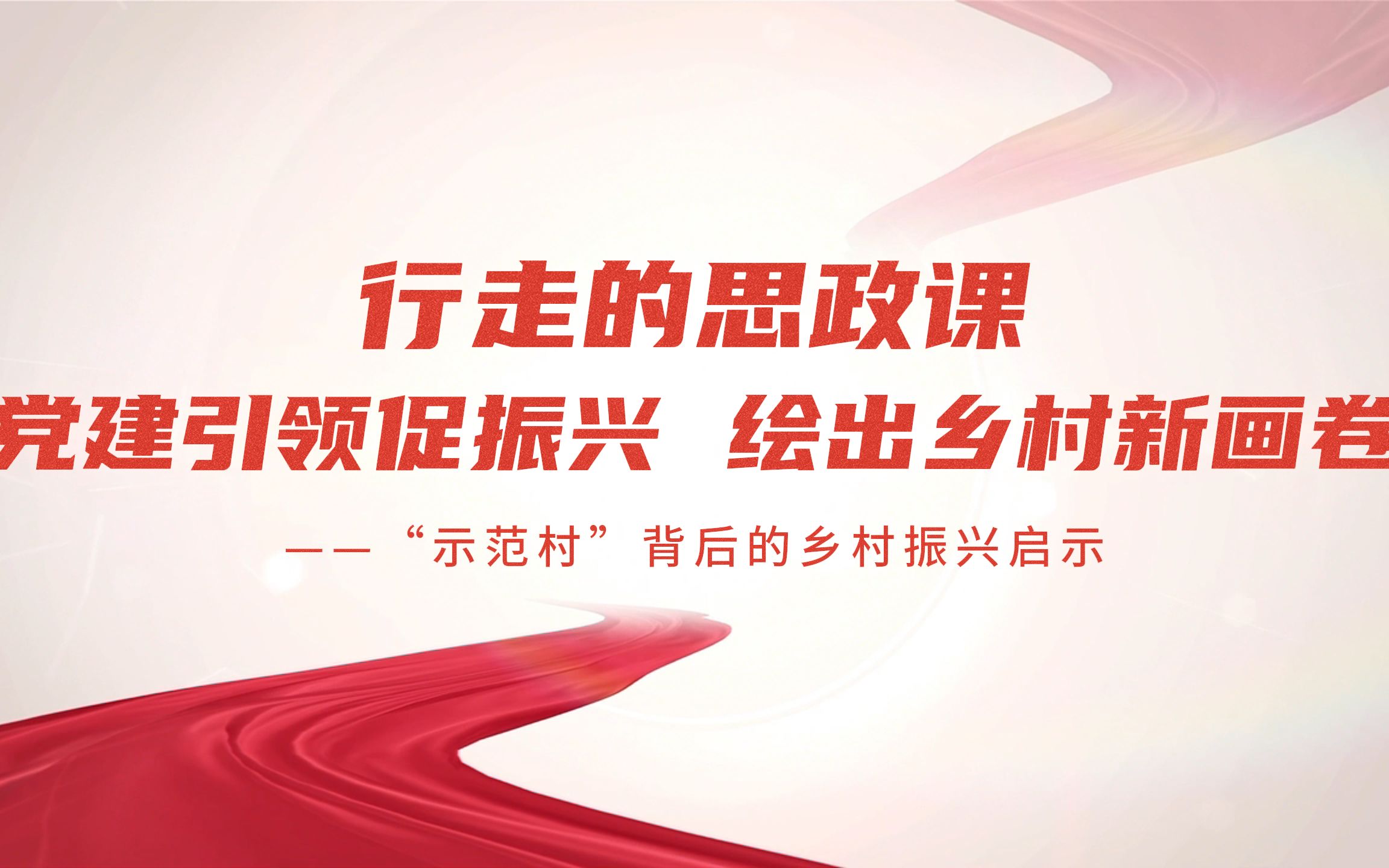 【第七届全国高校大学生讲思政课】党建引领促振兴、绘出乡村新画卷 ——“示范村”背后的乡村振兴启示哔哩哔哩bilibili