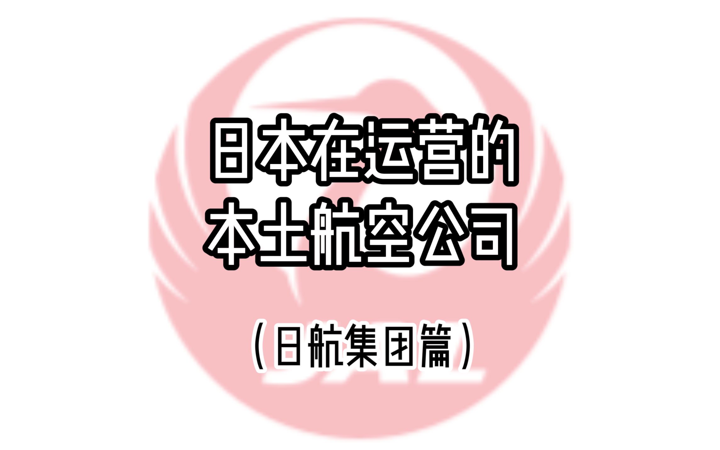 日本在运营的本土航空公司(日航集团篇)哔哩哔哩bilibili