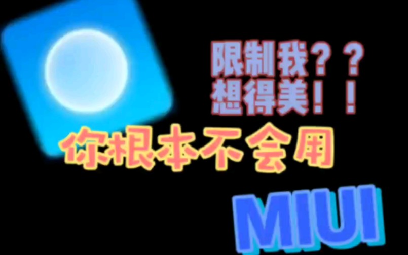 被软件限制怎么办,学校资料下载不了怎么办,小米手机MIUI使用技巧哔哩哔哩bilibili