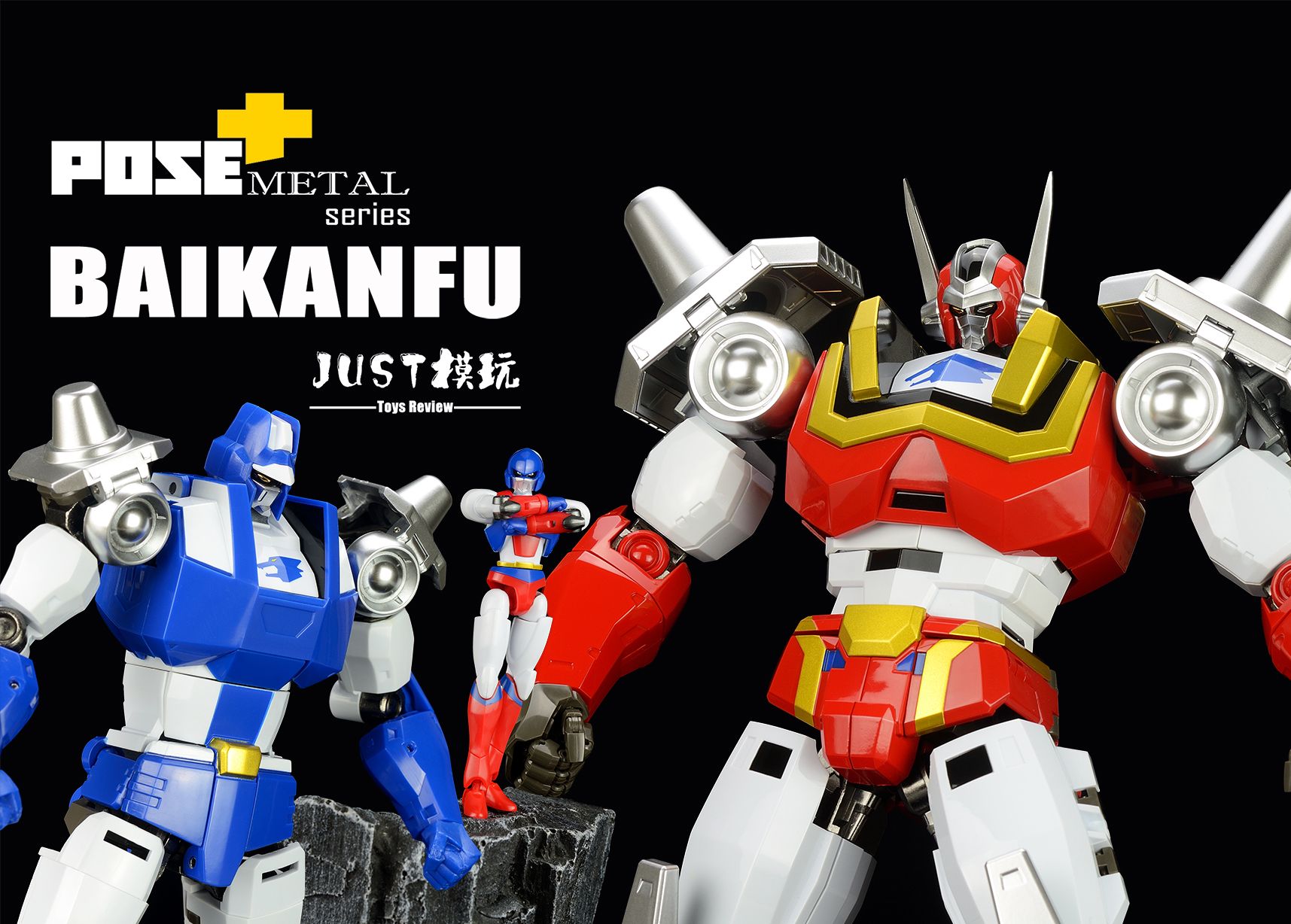 【just模玩】pose metal 克罗诺斯的大逆袭 天威勇士 拜坎夫 倍功夫