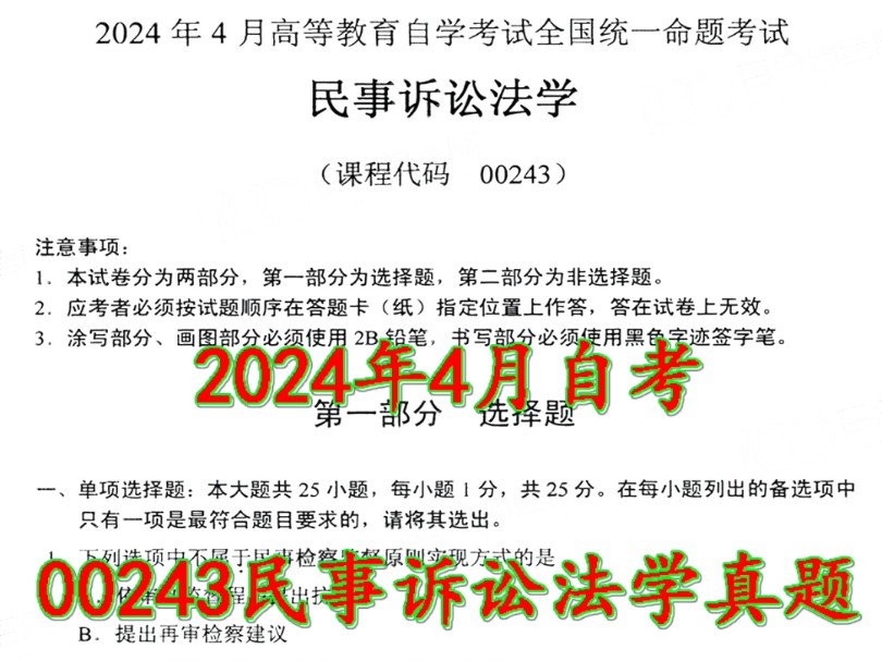 2024年4月自考00243民事诉讼法学真题哔哩哔哩bilibili