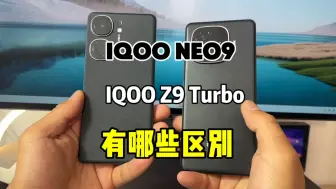 Download Video: IQOOneo9跟IQOOz9Turbo有哪些区别怎么选