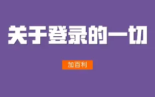 下载视频: 关于登录的一切