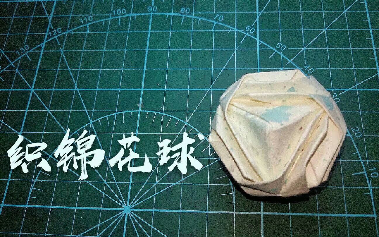 折纸花球日本织锦