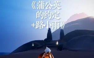 Descargar video: 【光遇琴谱合集C】【光遇合奏】《蒲公英的约定+路小雨》