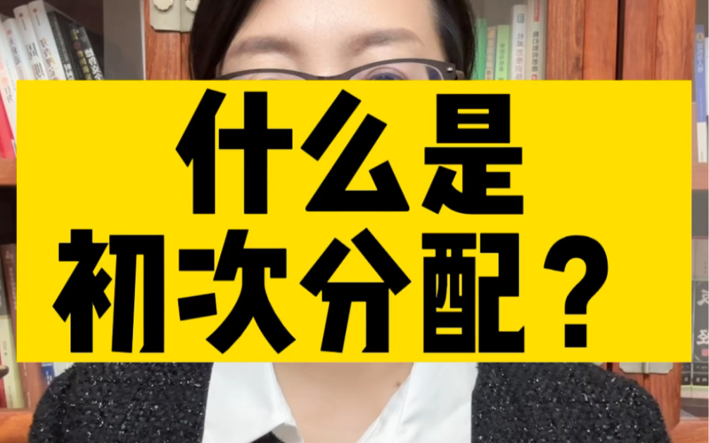 什么是初次分配?增加劳动报酬在初次分配当中的比重,是要涨工资吗?哔哩哔哩bilibili