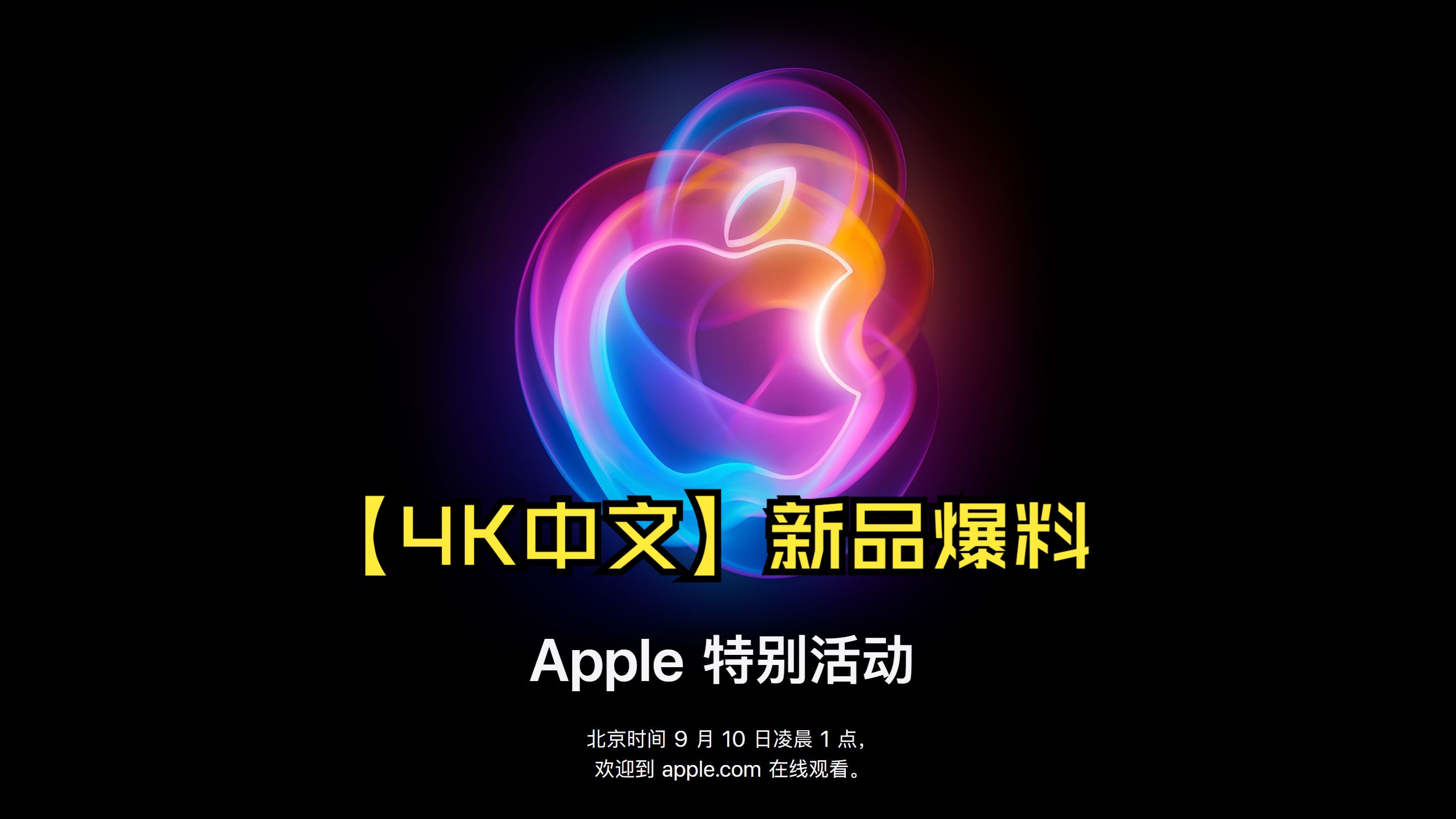 【4k中文】苹果apple新品发布会爆料