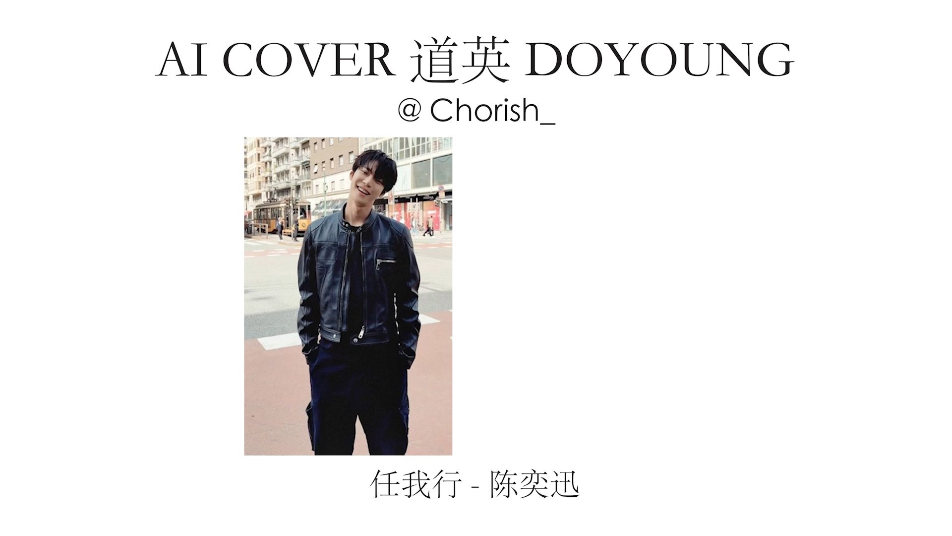 金道英-任我行(陈奕迅)【doyoung】【nct】【ai cover】