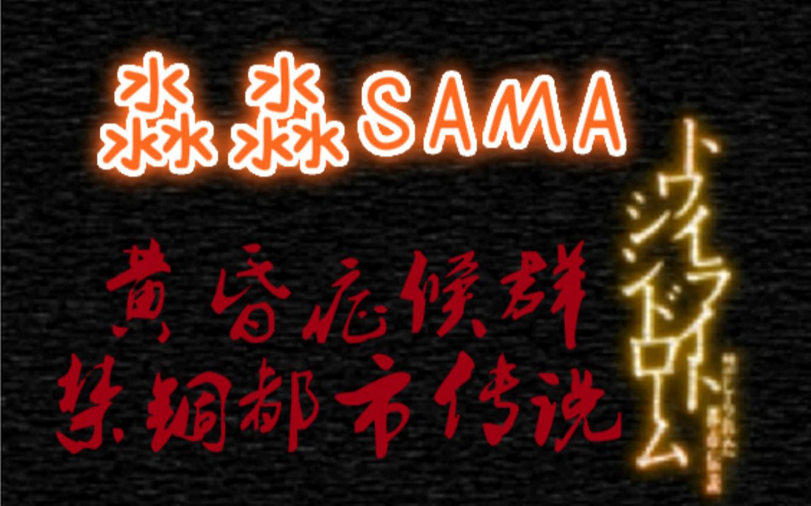 [图]【淼淼SAMA】《黄昏症候群 禁锢都市传说》因为主角所以作死！【完结】