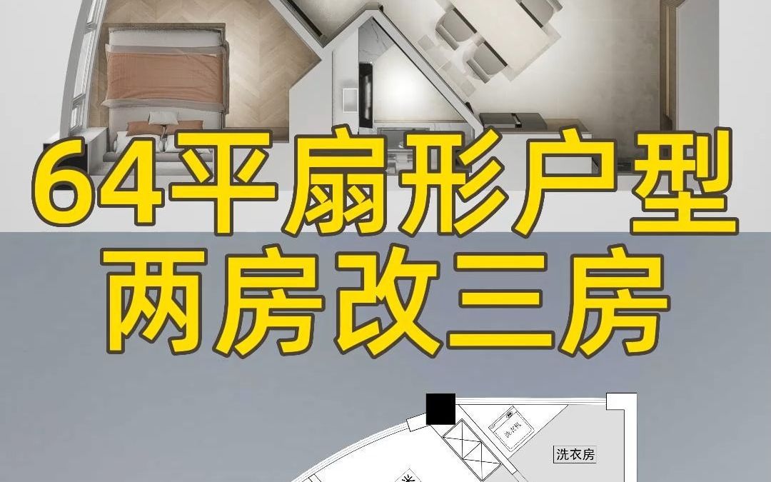 64平扇形户型居然两房改三房?#装修设计 #户型改造 #室内设计