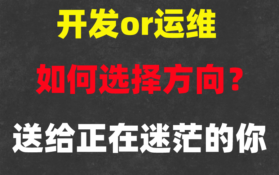 【建议收藏】开发or运维,如何选择?送给正在迷茫的你,看完豁然开朗!哔哩哔哩bilibili