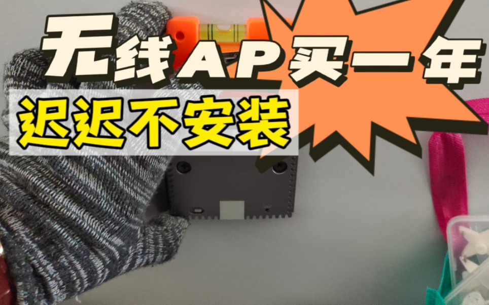 无线ap买一年了，却迟迟不安装-顺哥聊弱电-顺哥聊弱电-哔哩哔哩视频