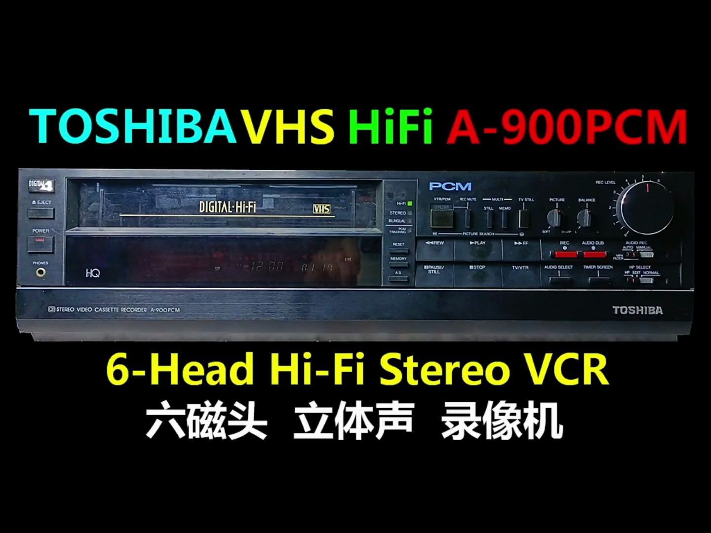 TOSHIBA VHS HiFi A900PCM 六磁头立体声录像机哔哩哔哩bilibili