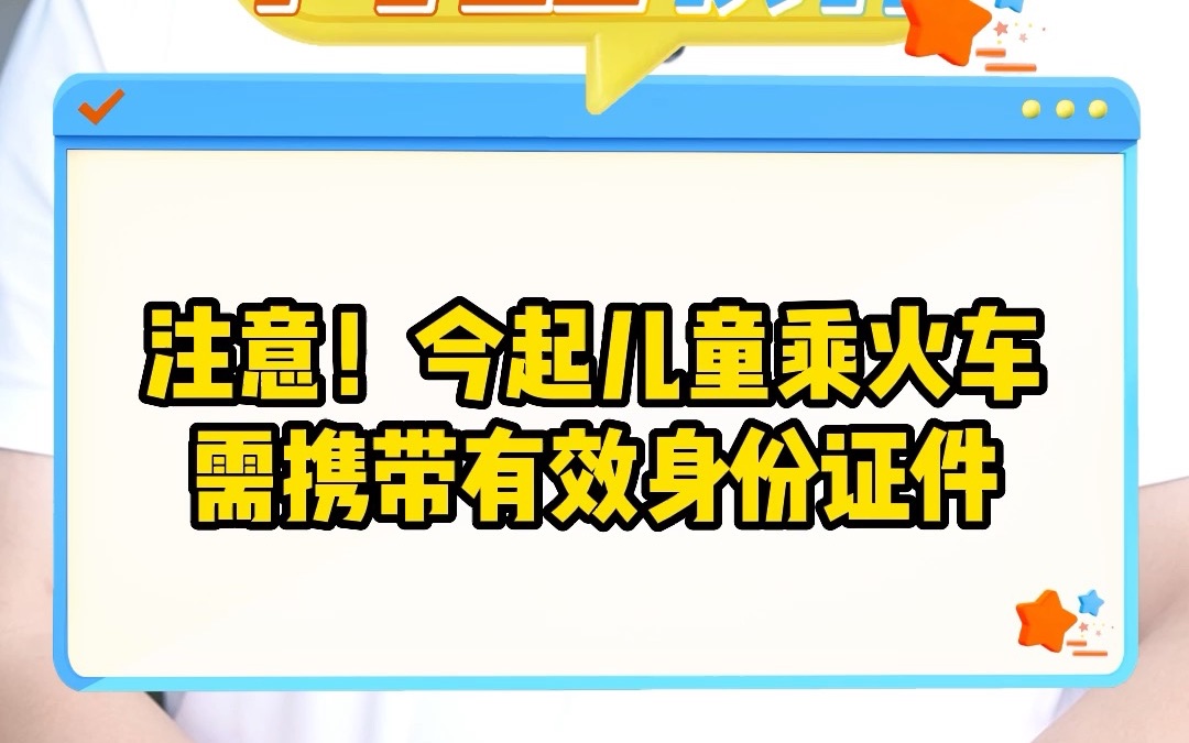 注意!今起儿童乘坐火车需携带有效身份证哔哩哔哩bilibili