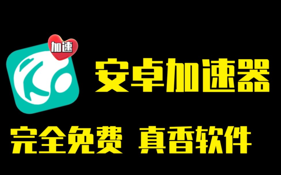 [图]2023最新免费加速器，加速卡用不完根本用不完，就这还充会员？