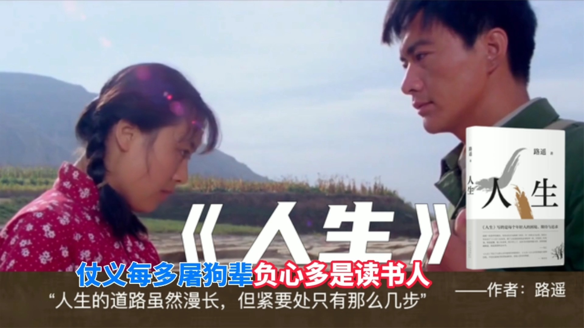 路遥《人生》:仗义每多屠狗辈,负心多是读书人