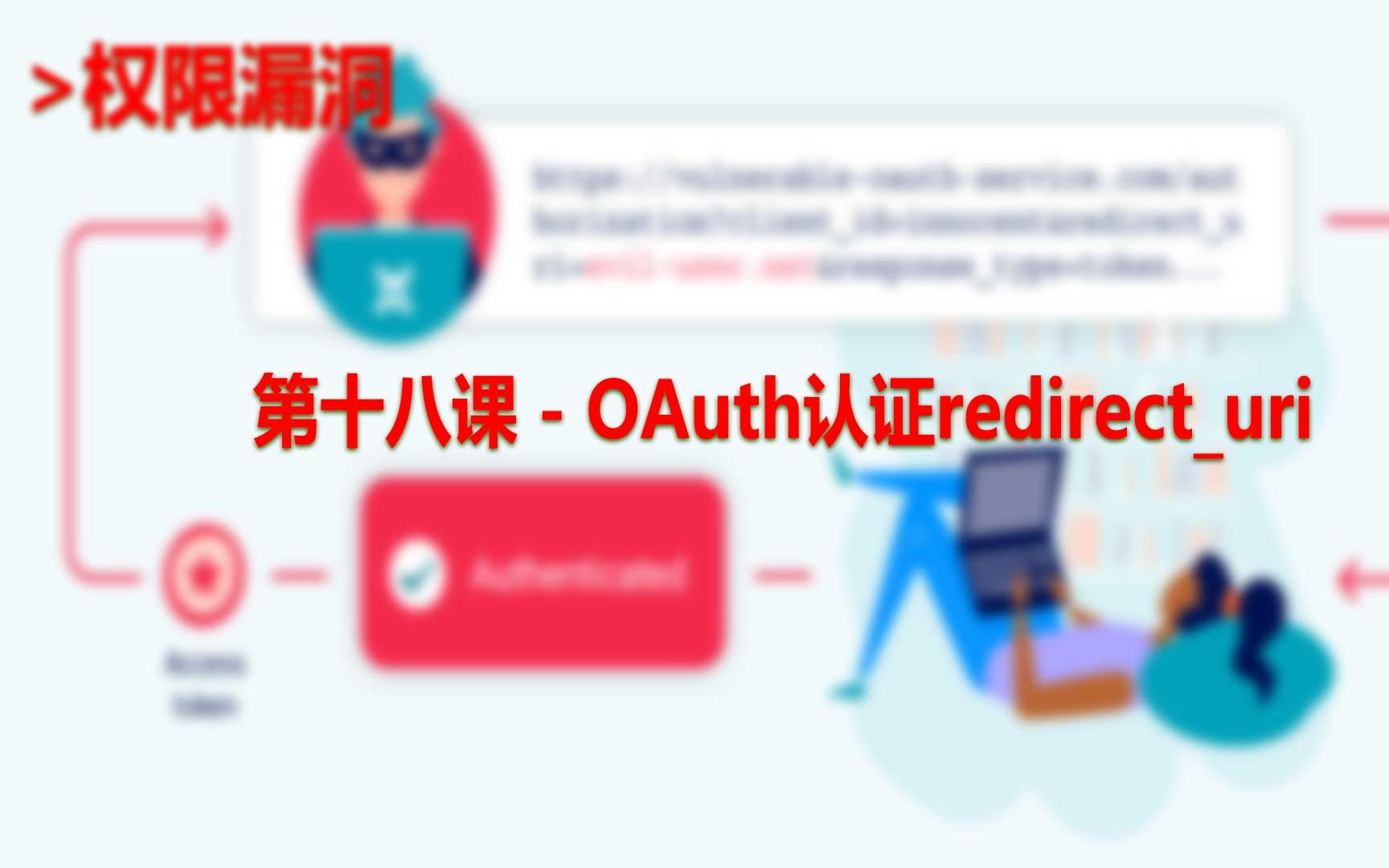 第十八课  OAuth认证redirecturi哔哩哔哩bilibili