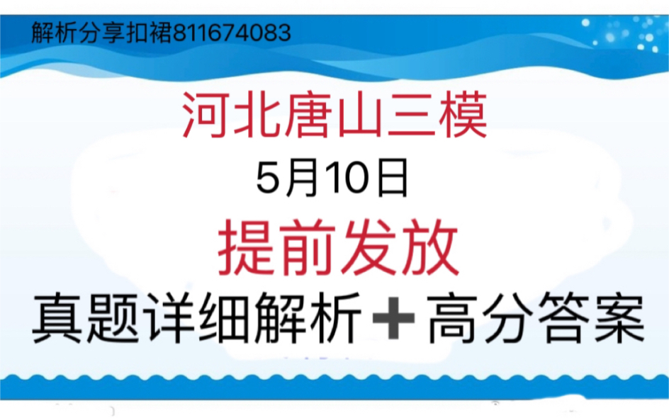 全科提前!2023年5月10日河北唐山市高三第三次高考模拟考试(唐山三模)真题解析答案汇总完毕哔哩哔哩bilibili