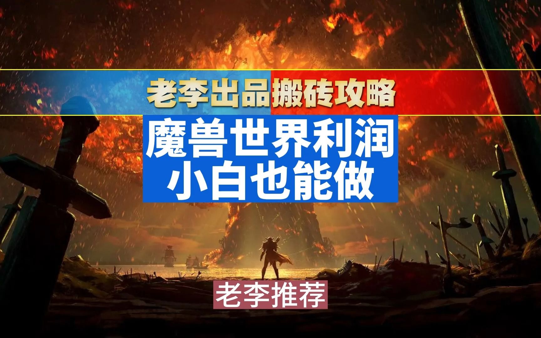 魔兽世界搬砖利润 没项目做的可以看看网络游戏热门视频