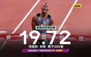 意气风发！美锦赛男子200米奈顿19秒72（-0.1m/s）夺冠