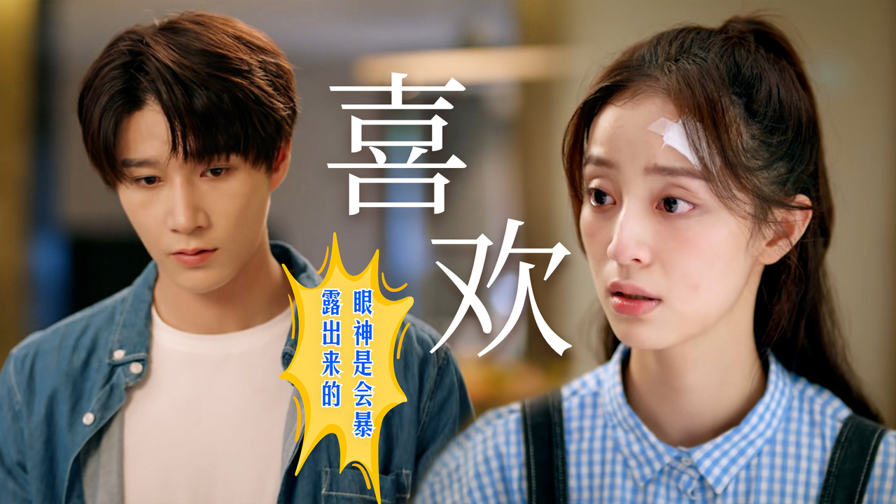 喜欢一个人,即使不说出口,眼神也会暴露出来