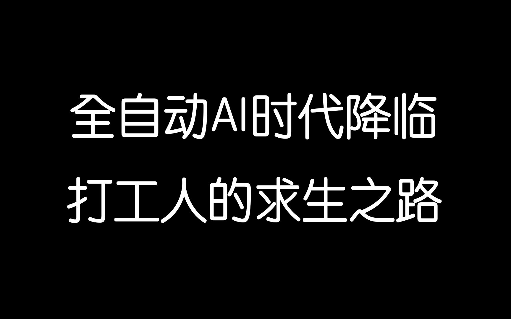 [图]全自动AI时代的降临，打工人的求生之路